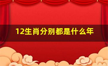 12生肖分别都是什么年