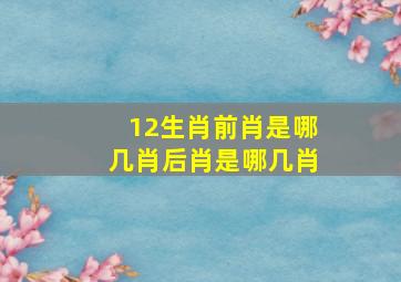 12生肖前肖是哪几肖后肖是哪几肖