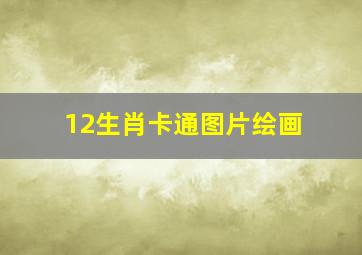 12生肖卡通图片绘画