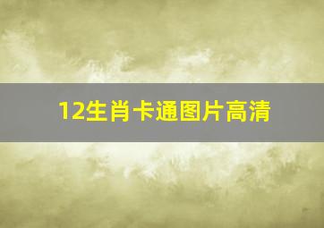 12生肖卡通图片高清