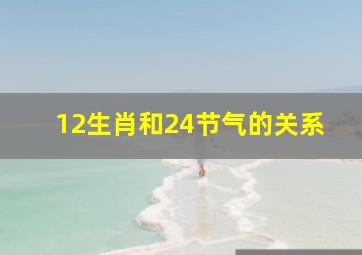 12生肖和24节气的关系