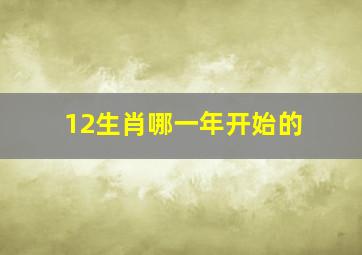 12生肖哪一年开始的