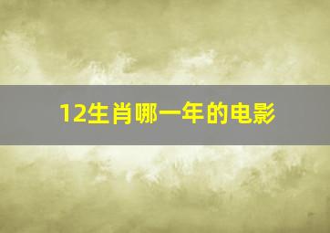 12生肖哪一年的电影