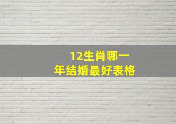 12生肖哪一年结婚最好表格