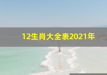 12生肖大全表2021年