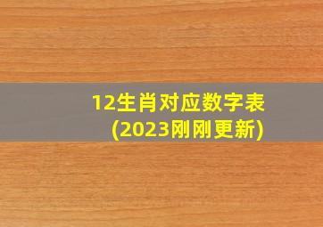 12生肖对应数字表(2023刚刚更新)