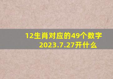 12生肖对应的49个数字2023.7.27开什么