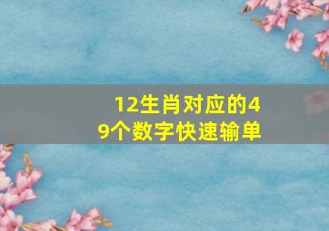 12生肖对应的49个数字快速输单