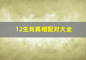 12生肖属相配对大全