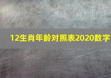 12生肖年龄对照表2020数字