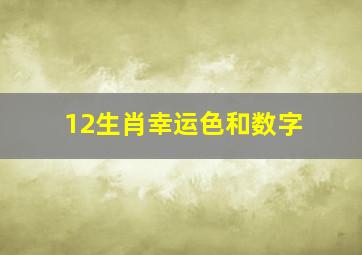 12生肖幸运色和数字