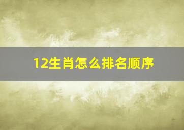 12生肖怎么排名顺序