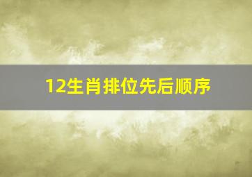 12生肖排位先后顺序