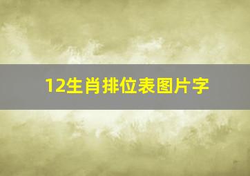 12生肖排位表图片字