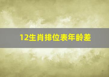 12生肖排位表年龄差