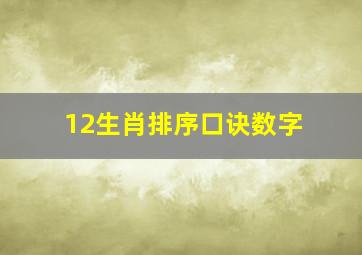 12生肖排序口诀数字