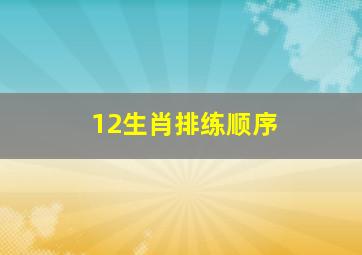 12生肖排练顺序