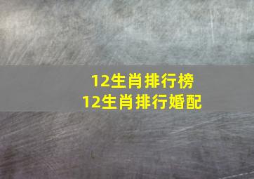 12生肖排行榜12生肖排行婚配