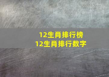 12生肖排行榜12生肖排行数字