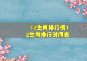 12生肖排行榜12生肖排行时间表