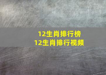 12生肖排行榜12生肖排行视频