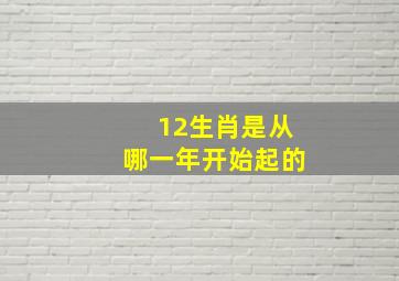 12生肖是从哪一年开始起的