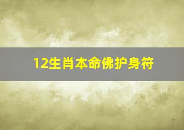 12生肖本命佛护身符