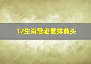 12生肖歌老鼠排前头