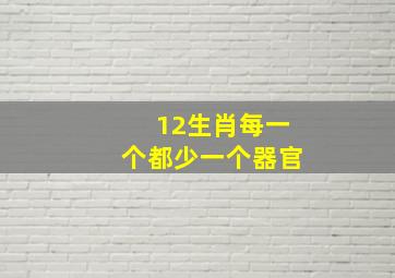 12生肖每一个都少一个器官