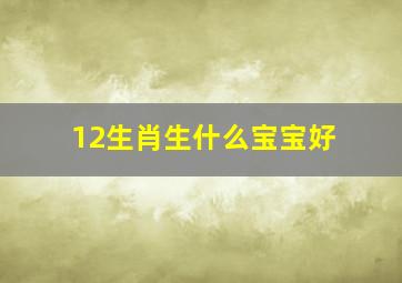 12生肖生什么宝宝好