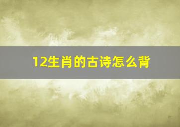 12生肖的古诗怎么背