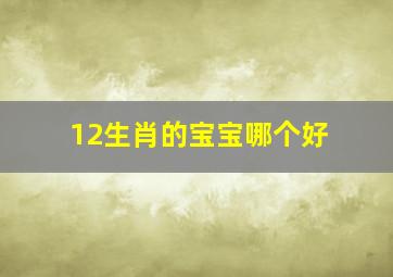 12生肖的宝宝哪个好