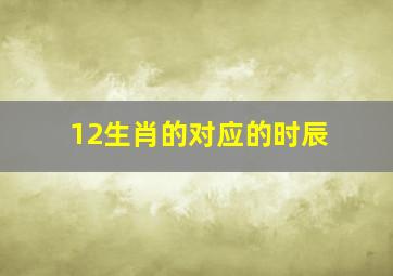 12生肖的对应的时辰