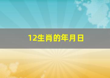 12生肖的年月日