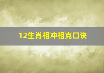 12生肖相冲相克口诀