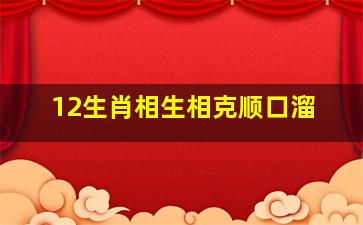 12生肖相生相克顺口溜