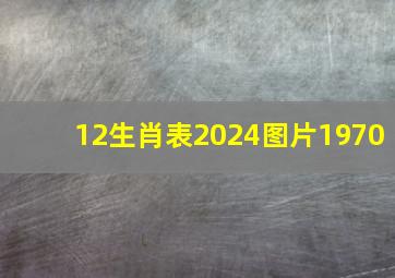 12生肖表2024图片1970