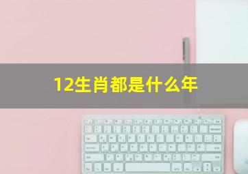 12生肖都是什么年