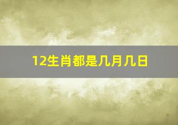 12生肖都是几月几日