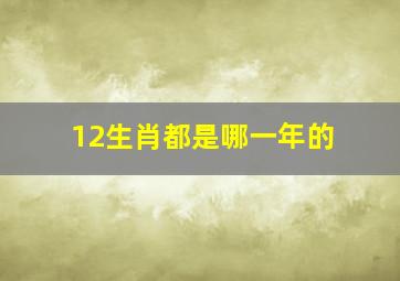 12生肖都是哪一年的