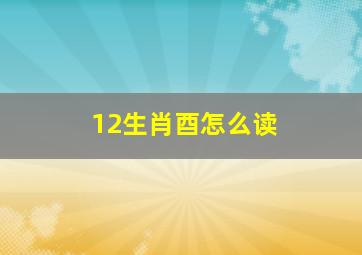 12生肖酉怎么读