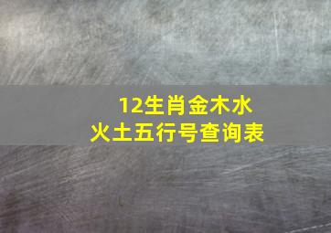 12生肖金木水火土五行号查询表