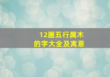 12画五行属木的字大全及寓意