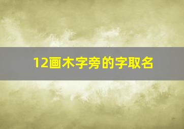 12画木字旁的字取名