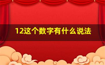 12这个数字有什么说法