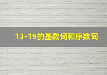 13-19的基数词和序数词