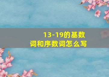 13-19的基数词和序数词怎么写