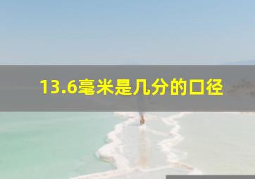 13.6毫米是几分的口径