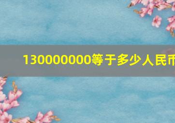 130000000等于多少人民币