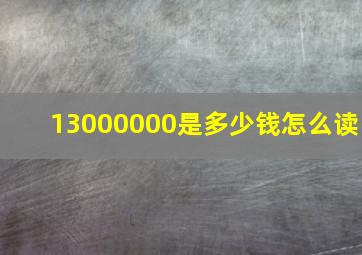 13000000是多少钱怎么读